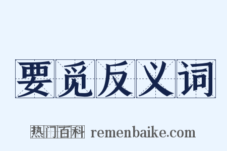 要觅反义词是什么意思的图片
